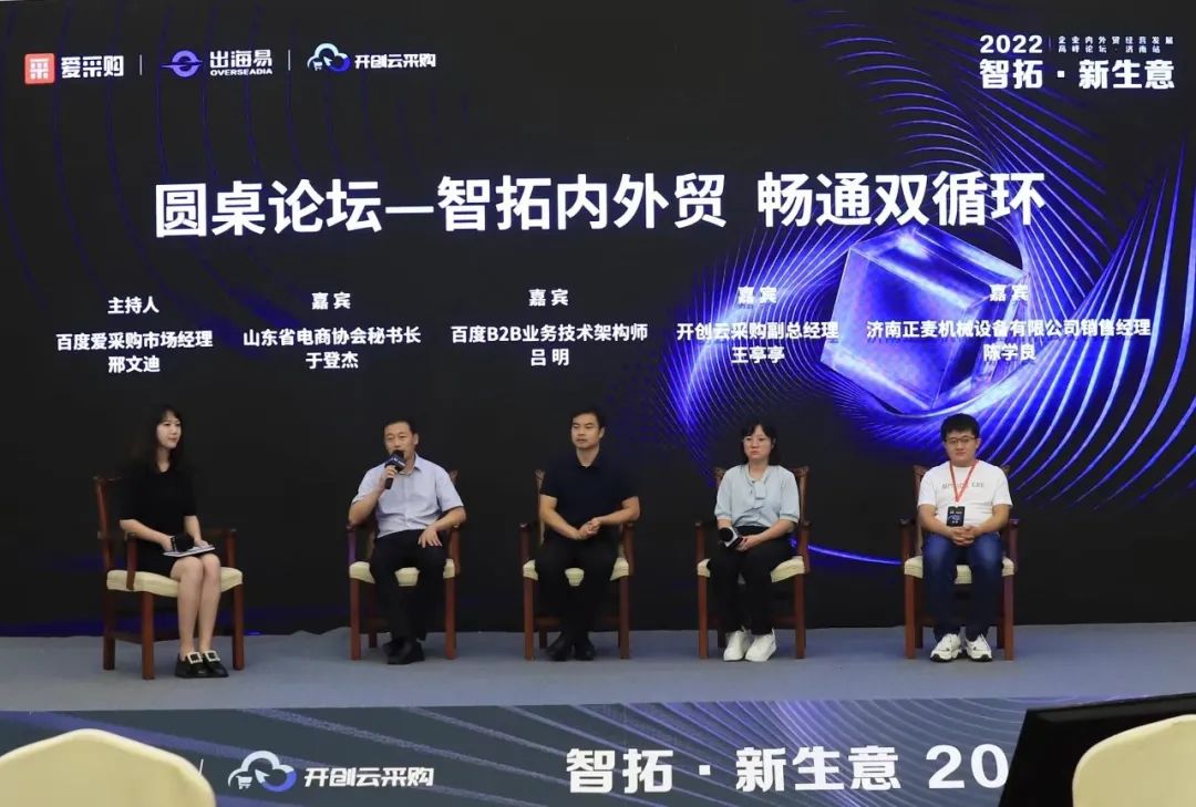 智拓·新生意—企業(yè)內(nèi)外貿(mào)經(jīng)營(yíng)發(fā)展高峰論壇濟(jì)南站圓滿落幕