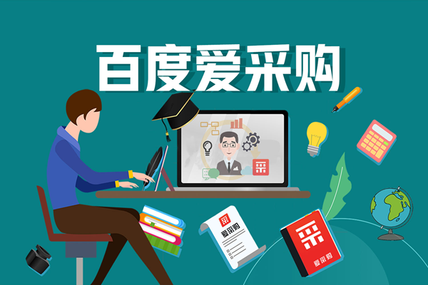 百度愛采購(gòu)不斷地調(diào)整升級(jí)，意味著什么？