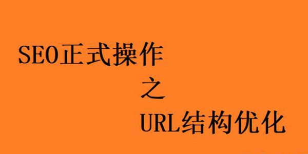 如何設(shè)置網(wǎng)站URL層級結(jié)構(gòu)