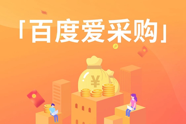 公司旗下B2B平臺(tái)（漁利網(wǎng)）正式成為愛(ài)采購(gòu)cpc授權(quán)服務(wù)商