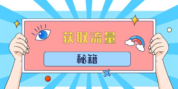 百度愛采購怎么獲取更多流量？