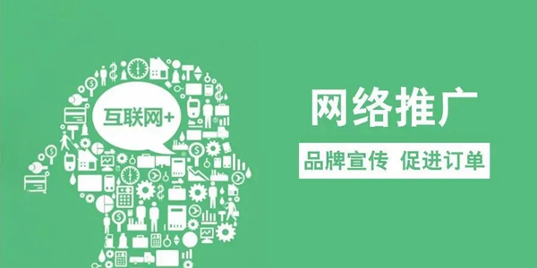 如何做好互聯(lián)網(wǎng)推廣？