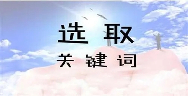 如何選取網(wǎng)站關(guān)鍵詞