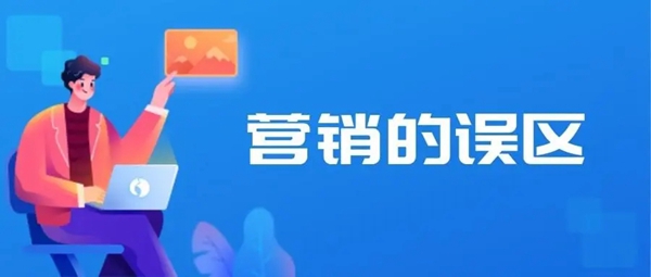 常見的網(wǎng)絡(luò)營(yíng)銷誤區(qū)有哪些？