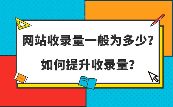 如何提高網(wǎng)站的收錄量？